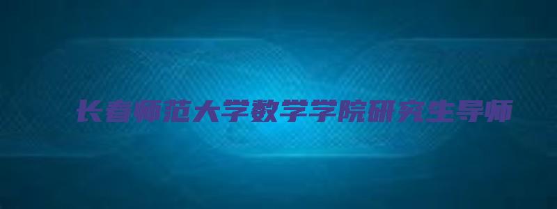 长春师范大学数学学院研究生导师