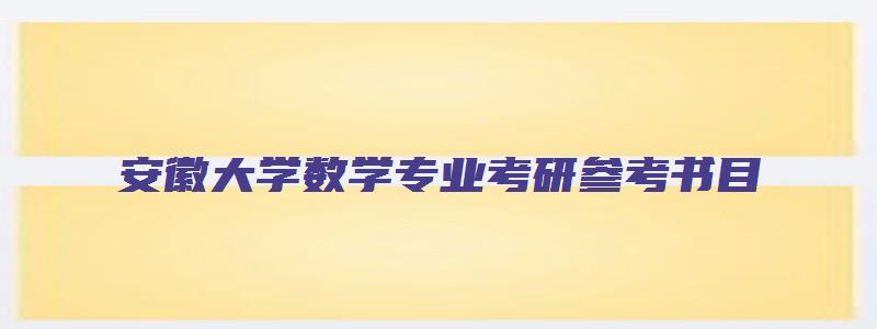 安徽大学数学专业考研参考书目