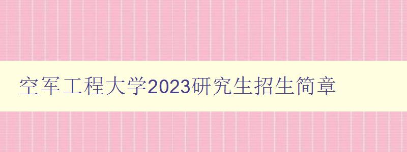 空军工程大学2023研究生招生简章