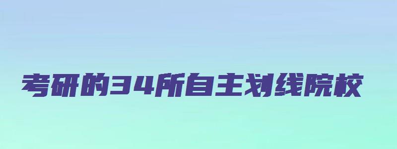 考研的34所自主划线院校