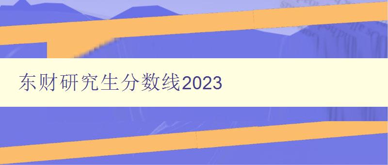 东财研究生分数线2023