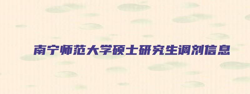 南宁师范大学硕士研究生调剂信息