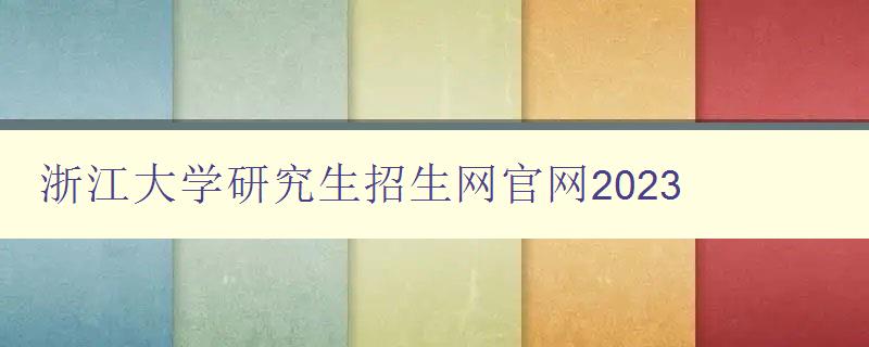 浙江大学研究生招生网官网2023