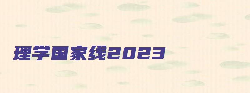 理学国家线2023