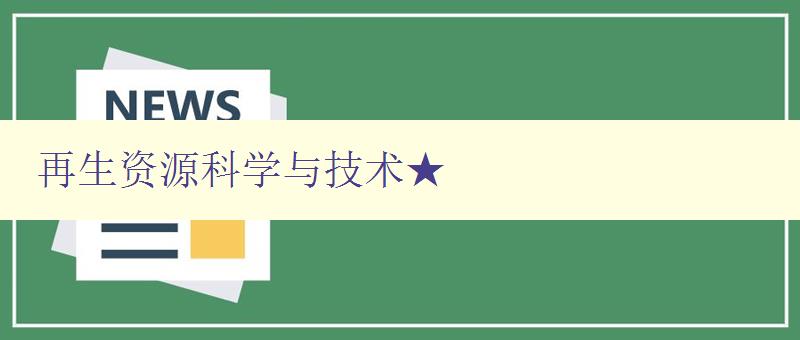 再生资源科学与技术★