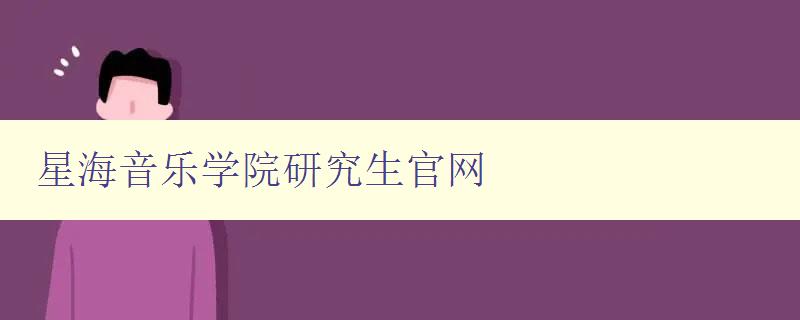 星海音乐学院研究生官网