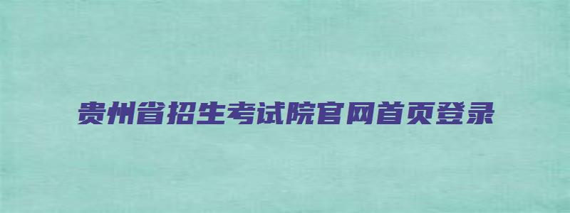 贵州省招生考试院官网首页登录