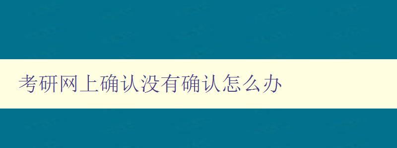 考研网上确认没有确认怎么办