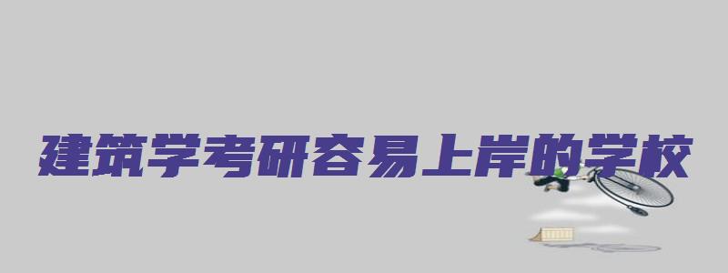 建筑学考研容易上岸的学校