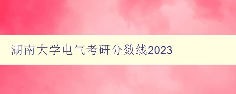 湖南大学电气考研分数线2023