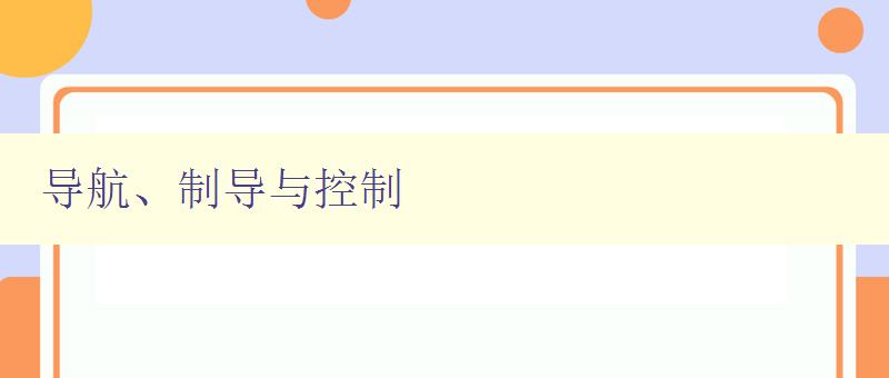 导航、制导与控制
