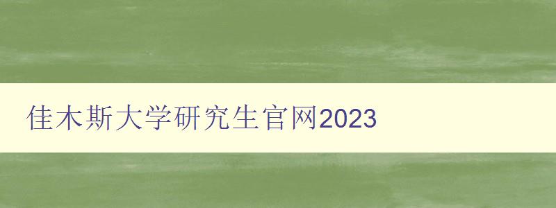 佳木斯大学研究生官网2023