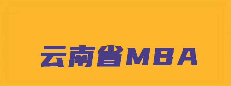 云南省MBA