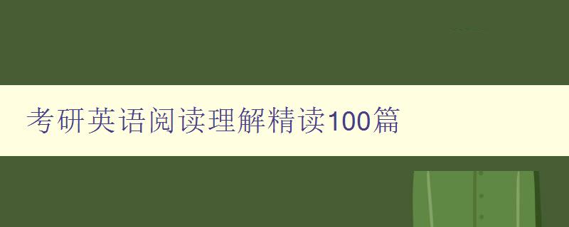 考研英语阅读理解精读100篇