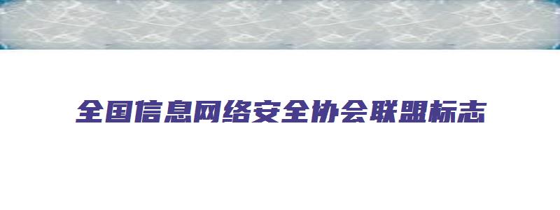 全国信息网络安全协会联盟标志