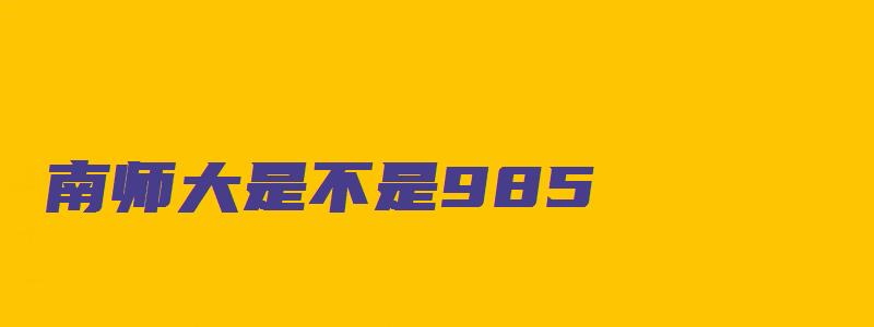 南师大是不是985