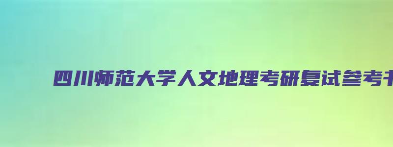 四川师范大学人文地理考研复试参考书