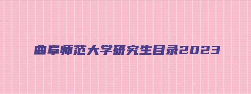 曲阜师范大学研究生目录2023