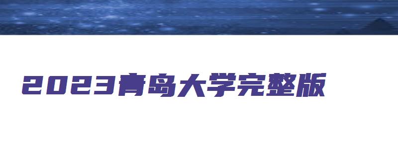 2023青岛大学完整版