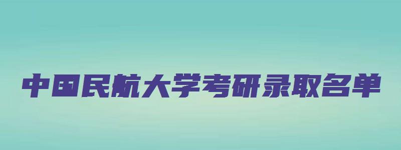 中国民航大学考研录取名单