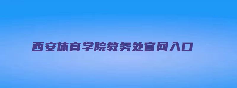 西安体育学院教务处官网入口