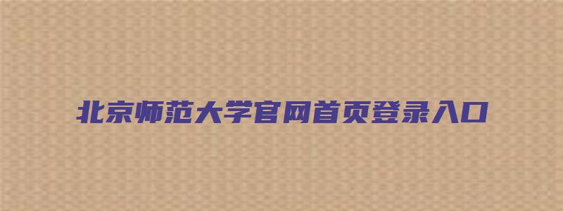 北京师范大学官网首页登录入口