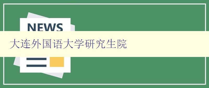 大连外国语大学研究生院