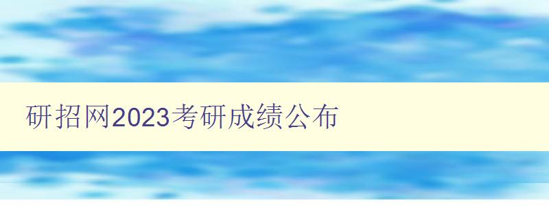 研招网2023考研成绩公布