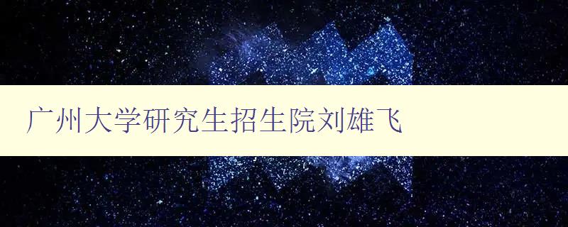 广州大学研究生招生院刘雄飞