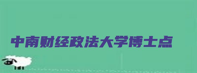 中南财经政法大学博士点