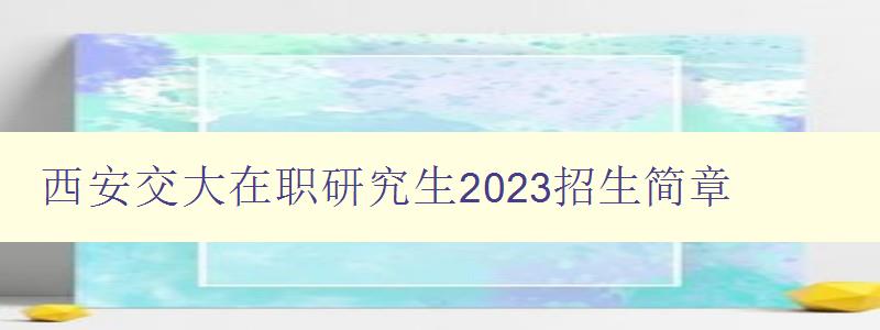 西安交大在职研究生2023招生简章