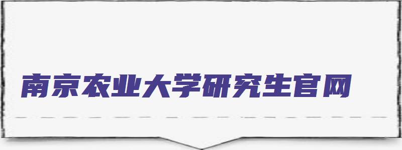 南京农业大学研究生官网