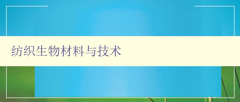 纺织生物材料与技术