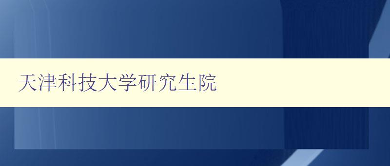 天津科技大学研究生院