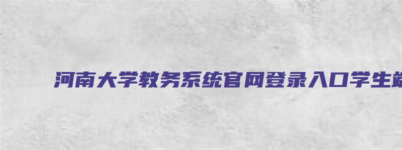 河南大学教务系统官网登录入口学生端