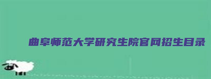 曲阜师范大学研究生院官网招生目录