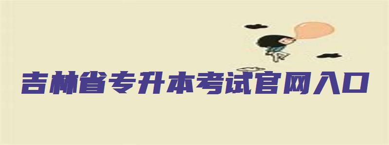 吉林省专升本考试官网入口