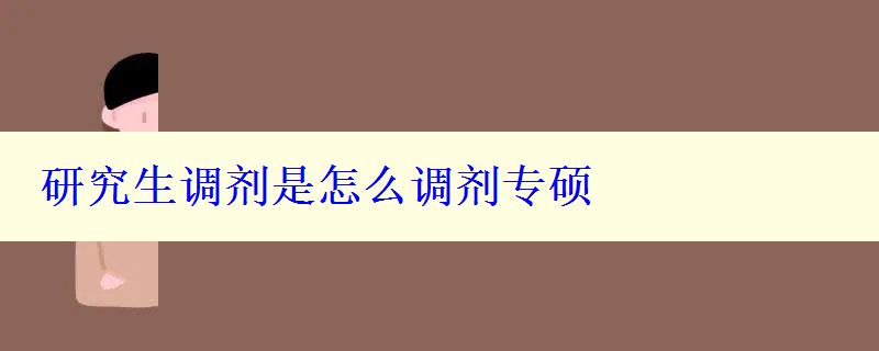 研究生调剂是怎么调剂专硕