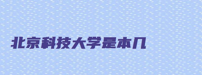 北京科技大学是本几