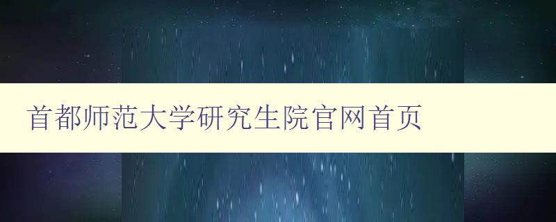 首都师范大学研究生院官网首页