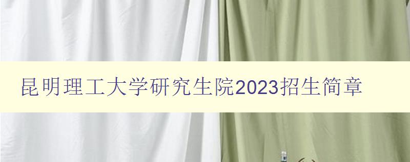 昆明理工大学研究生院2023招生简章