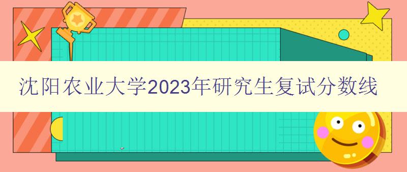 沈阳农业大学2023年研究生复试分数线