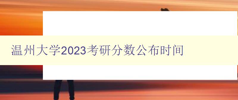 温州大学2023考研分数公布时间