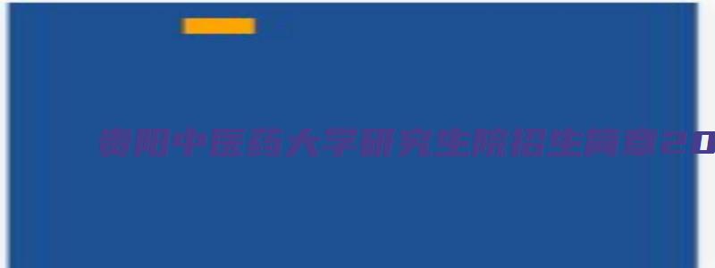 贵阳中医药大学研究生院招生简章2023年