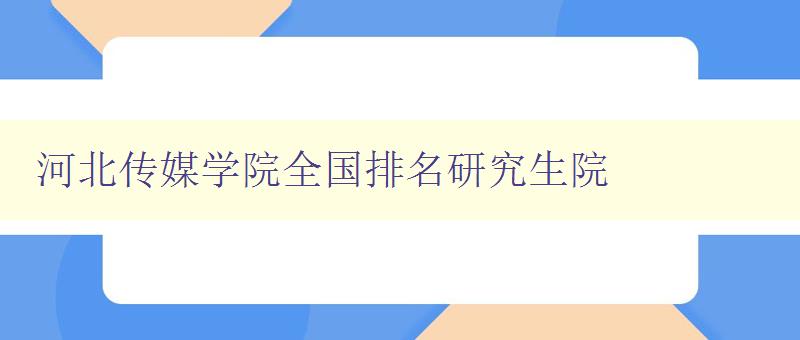 河北传媒学院全国排名研究生院