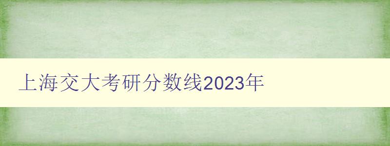 上海交大考研分数线2023年