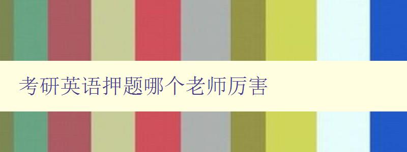 考研英语押题哪个老师厉害