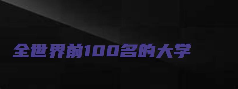 全世界前100名的大学