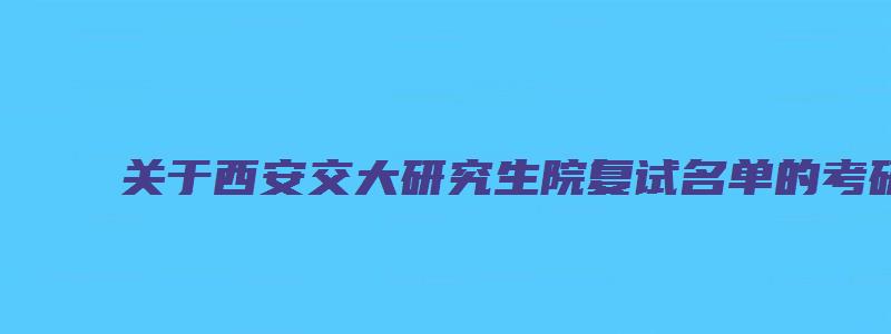 关于西安交大研究生院复试名单的考研相关文章