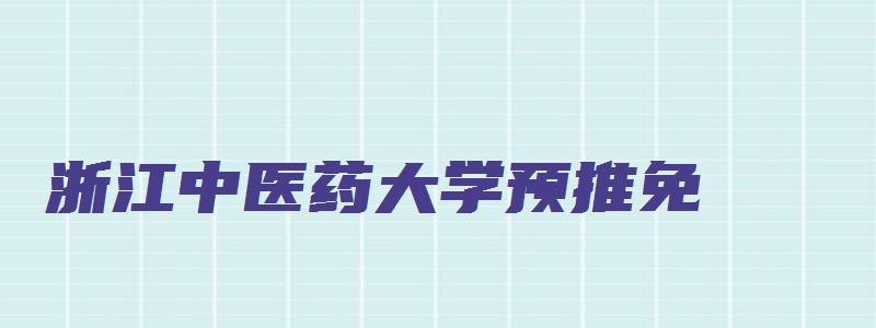 浙江中医药大学预推免